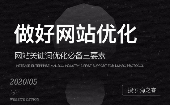 做好企業(yè)網(wǎng)站關(guān)鍵詞優(yōu)化必備三要素