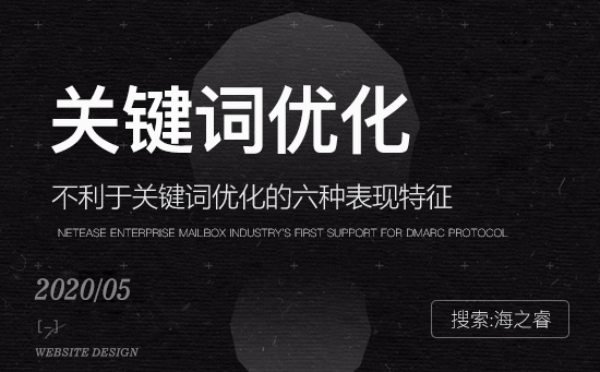 不利于網站關鍵詞優化的六大事項