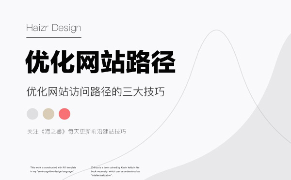 優化網站訪問路徑的三大技巧